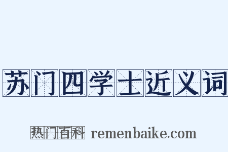 苏门四学士近义词是什么意思的图片
